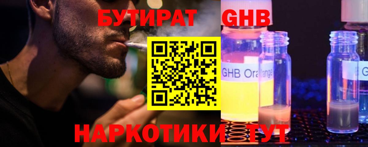 БУТИРАТ оксибутират  Вход с VPN  Воткинск 