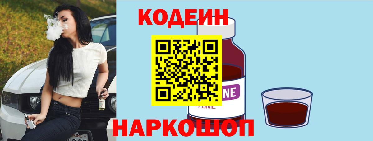 Кодеиновый сироп Lean Purple Drank  Вход с VPN  Кодеин Purple Drank  Воткинск 